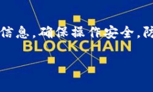 EOSADD是一个与EOS生态系统相关的项目，而Tokenim钱包则是一个专注于管理和存储多种加密货币的数字钱包，主要支持EOS及其相关代币。要确认EOSADD是否可以放入Tokenim钱包，首先需要了解这两个项目的具体特点与兼容性。

EOSADD简介
EOSADD是一个基于EOS区块链的项目，旨在为用户提供更便捷的数字资产管理和交易体验。它可能包含功能，如资产的存储、交易、转账等。而EOS生态系统本身，以其高效的智能合约和快速的交易确认而著称，全球范围内得到了广泛的应用。

Tokenim钱包特点
Tokenim钱包是一个多功能的加密货币钱包，支持多种加密货币的存储和管理，特别是在EOS生态中表现良好。Tokenim钱包注重用户体验，提供了简单直观的界面以及安全的资产管理机制，使得用户可以方便地管理不同的数字资产。同时，Tokenim钱包可能还拥有与区块链交互的功能，允许用户进行投票、参与DApp等操作。

EOSADD与Tokenim的兼容性
要确定EOSADD是否可以放入Tokenim钱包，我们需要关注几个关键点：

ul
liTokenim钱包的支持代币：首先，确认Tokenim钱包支持哪些类型的代币。如果EOSADD相应地符合Tokenim货币钱包的支持列表，理论上是可以放入的。/li
li技术标准：其次，确保 EOSADD 代币遵循了分布在EOS区块链上的标准。如果EOSADD使用的是EOSIO智能合约，那么它在技术上能够被Tokenim钱包支持。/li
li社区反馈：最后，一个好的做法是查看社区或用户在使用Tokenim钱包时，对EOSADD的反馈和使用经验。社区常常会分享相关信息，帮助新用户进行选择。/li
/ul

用户如何将EOSADD放入Tokenim钱包
如果确认了EOSADD可以放入Tokenim钱包，用户可以按照以下步骤进行操作：

ol
listrong下载并安装Tokenim钱包：/strong确保你从官网下载了最新版本的Tokenim钱包，并完成安装。/li
listrong创建或导入钱包：/strong用户可以选择创建一个新的钱包，也可以导入已有的钱包进行管理。确保备份好助记词或私钥。/li
listrong添加EOSADD代币：/strong在Tokenim钱包中找到添加代币的选项，输入EOSADD的合约地址，这样钱包就会识别并显示你的EOSADD资产。/li
listrong确认交易：/strong如果你是在购买或者转账EOSADD，确保在确认之前仔细检查交易信息，在钱包的确认界面仔细查看。/li
listrong安全性检查：/strong完成之后，确保在Tokenim钱包的资产页面中，可以看到EOSADD的余额，这样就可以正常管理和交易了。/li
/ol

总结
虽然从理论上来说，如果EOSADD是基于EOS区块链并符合Tokenim钱包的兼容性，它是可以存放于Tokenim钱包中的。不过，最重要的是要仔细核实相关信息，确保操作安全，防止在使用过程中出现任何意外。无论如何，随着区块链技术的快速发展，用户在选择钱包时应当保持谨慎，选择信誉良好、安全性高的钱包进行资产管理。

希望这篇文章能为您对EOSADD与Tokenim钱包的兼容性问题提供一些清晰的思路和指导！