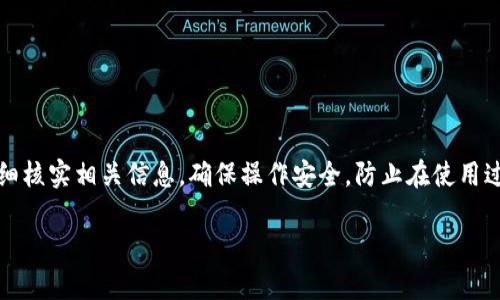 EOSADD是一个与EOS生态系统相关的项目，而Tokenim钱包则是一个专注于管理和存储多种加密货币的数字钱包，主要支持EOS及其相关代币。要确认EOSADD是否可以放入Tokenim钱包，首先需要了解这两个项目的具体特点与兼容性。

EOSADD简介
EOSADD是一个基于EOS区块链的项目，旨在为用户提供更便捷的数字资产管理和交易体验。它可能包含功能，如资产的存储、交易、转账等。而EOS生态系统本身，以其高效的智能合约和快速的交易确认而著称，全球范围内得到了广泛的应用。

Tokenim钱包特点
Tokenim钱包是一个多功能的加密货币钱包，支持多种加密货币的存储和管理，特别是在EOS生态中表现良好。Tokenim钱包注重用户体验，提供了简单直观的界面以及安全的资产管理机制，使得用户可以方便地管理不同的数字资产。同时，Tokenim钱包可能还拥有与区块链交互的功能，允许用户进行投票、参与DApp等操作。

EOSADD与Tokenim的兼容性
要确定EOSADD是否可以放入Tokenim钱包，我们需要关注几个关键点：

ul
liTokenim钱包的支持代币：首先，确认Tokenim钱包支持哪些类型的代币。如果EOSADD相应地符合Tokenim货币钱包的支持列表，理论上是可以放入的。/li
li技术标准：其次，确保 EOSADD 代币遵循了分布在EOS区块链上的标准。如果EOSADD使用的是EOSIO智能合约，那么它在技术上能够被Tokenim钱包支持。/li
li社区反馈：最后，一个好的做法是查看社区或用户在使用Tokenim钱包时，对EOSADD的反馈和使用经验。社区常常会分享相关信息，帮助新用户进行选择。/li
/ul

用户如何将EOSADD放入Tokenim钱包
如果确认了EOSADD可以放入Tokenim钱包，用户可以按照以下步骤进行操作：

ol
listrong下载并安装Tokenim钱包：/strong确保你从官网下载了最新版本的Tokenim钱包，并完成安装。/li
listrong创建或导入钱包：/strong用户可以选择创建一个新的钱包，也可以导入已有的钱包进行管理。确保备份好助记词或私钥。/li
listrong添加EOSADD代币：/strong在Tokenim钱包中找到添加代币的选项，输入EOSADD的合约地址，这样钱包就会识别并显示你的EOSADD资产。/li
listrong确认交易：/strong如果你是在购买或者转账EOSADD，确保在确认之前仔细检查交易信息，在钱包的确认界面仔细查看。/li
listrong安全性检查：/strong完成之后，确保在Tokenim钱包的资产页面中，可以看到EOSADD的余额，这样就可以正常管理和交易了。/li
/ol

总结
虽然从理论上来说，如果EOSADD是基于EOS区块链并符合Tokenim钱包的兼容性，它是可以存放于Tokenim钱包中的。不过，最重要的是要仔细核实相关信息，确保操作安全，防止在使用过程中出现任何意外。无论如何，随着区块链技术的快速发展，用户在选择钱包时应当保持谨慎，选择信誉良好、安全性高的钱包进行资产管理。

希望这篇文章能为您对EOSADD与Tokenim钱包的兼容性问题提供一些清晰的思路和指导！