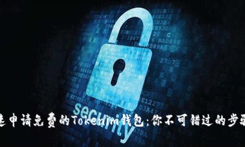 如何快速申请免费的Tokenim钱包：你不可错过的步骤与技巧