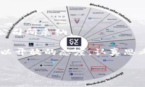   卷入数字货币浪潮：如何用加密货币代发工资让员工更满意？ / 
 guanjianci 加密货币,代发工资,数字货币,员工满意度 /guanjianci 

引言：数字货币的崛起与现代工作环境

近年来，以比特币、以太坊等为代表的加密货币如雨后春笋般涌现，不仅改变了我们的投资方式，也在潜移默化中影响着我们的日常生活。尤其是在职场，越来越多的公司开始探索加密货币代发工资这一新颖的方法。这...真的靠谱吗？

随着全球经济的发展和人们对工资支付方式的多样化需求增加，部分企业发现，加密货币不仅能提高员工满意度，还有可能带来某种程度的经济利益和灵活性。那么，究竟是怎样的机制在影响这一趋势？我们将从多个角度进行深入探讨。

加密货币代发工资的基本概念

首先，我们需要明确，加密货币代发工资并不是某种神秘的金融魔法，而是一种通过区块链技术帮助企业实现工资支付的新方式。企业可以直接将员工的工资以加密货币的形式支付，而不仅仅局限于传统的法定货币。

例如，如果你是一名软件工程师，今日工资为5000元，通常你会接受银行转账、现金或支票等支付方式。但如果你的公司选择用加密货币支付，你可能会收到5000元等值的比特币或以太坊。这种方式的优势在于，多种货币兑换带来的自由度和灵活性，让员工有更多的选择...这是否意味着“钱”就变得更有价值了呢？

为何选择加密货币代发工资？

那么，全面推行加密货币代发工资的公司，其背后的动机又是什么呢？

首先，全球化进程加速，越来越多的企业在全球范围内招聘员工。通过加密货币代发工资，公司可以节省跨国转账所需的高额手续费和漫长的等待时间。同时，一些国家的汇率不稳定，使用加密货币进行金额转换，能够在某种程度上降低风险。

其次，加密货币的透明性和安全性，能够使得工资支付的过程变得更为可靠。区块链技术本身具有防篡改、可追溯的特性，保障了员工的工资能准确到位，从而减少了因传统支付方式中介造成的问题...

加密货币工资的好处

至于员工而言，获得加密货币工资有几个明显的好处：

ul
  listrong灵活性与投资潜力：/strong随着加密货币市场的蓬勃发展，许多员工将其视为一种投资工具。若他们的工资以加密货币支付，他们有机会在价格上涨时获取额外收益。/li
  listrong跨国支付的便捷性：/strong对于跨国公司，支付加密货币简化了工资发放流程，尤其是在不同国家或地区之间。/li
  listrong财务隐私：/strong在某些情况下，员工可能希望保护隐私。加密货币支付能够减少对法定货币的依赖，使得个人财务信息更为安全。/li
/ul

但...果真是这样的好处吗？天上不会掉馅饼，加密货币代发工资同样存在风险与挑战。

加密货币支付的风险与挑战

在追求新鲜事物的同时，风险也随之而来。以加密货币为工资的支付方式，企业与员工需谨慎对待。

ul
  listrong市场波动：/strong加密货币价格波动剧烈，员工的实际收入可能受到影响。比如说，今天你手中握有1000元价值的比特币，明天价格大跌，可能只剩400元，这可让人心情跌入谷底。/li
  listrong法律合规问题：/strong在一些国家和地区，加密货币的法律地位尚不明晰，企业在支付时可能会面临合规问题。/li
  listrong员工接受度：/strong尽管越来越多的人开始接触和了解数字货币，但仍有一部分员工对于加密货币存在疑虑，他们可能更愿意以传统方式获得薪水。/li
/ul

成功实施的案例

既然如此，加密货币代发工资究竟在现实中是否已经得到了成功实施的例子呢？当我们翻阅一些公司的案例时，确实不乏成功的尝试。

例如，一些科技公司已经开始探索以比特币或以太坊发薪水，甚至有些知名公司如...特斯拉和微策略，曾在一定时期内提供加密货币的支付选项。这些公司在一定程度上吸引了科技行业的年轻人才，他们更容易接受这种新兴方式，而对传统模式产生某种抗拒...

如何实施加密货币代发工资

对于想要尝试这种新兴支付方式的企业而言，应从以下几个方面着手：

ul
  listrong建立合规框架：/strong确保加密货币的支付符合当地法律法规，防止因合规问题影响薪资发放。/li
  listrong选择适合的支付平台：/strong选择一个稳定、安全，并且支持加密货币支付的平台，这将提高支付的成功率和安全性。/li
  listrong给员工提供教育与培训：/strong很多员工对加密货币仍一知半解，必要的教育和培训能帮助他们更好地了解这种新兴支付形式。/li
  listrong提供选择的自由：/strong可选择是否接受加密货币支付，给员工自主权，让他们有更好的决定权…/li
/ul

总结：未来的工资支付趋势

数字化的浪潮来势汹汹，传统的工资支付模式是否会受到影响呢？不妨大胆预测：在未来，加密货币代发工资或许会成为一种新潮流，逐渐被更多公司所采纳。

当然，这一切都需要时间的发展、技术的完善和法律的跟进。只有在不断的试探与尝试中，我们才能找到适合的方向。而作为员工，也许我们应该抱以开放的态度，认真思考如何更好地应对这种新兴的支付模式，让收入更具灵活性和长远收益。

所以，卷入数字货币的浪潮，你准备好迎接这一变化了吗？