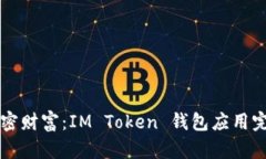 解锁加密财富：IM Token 钱
