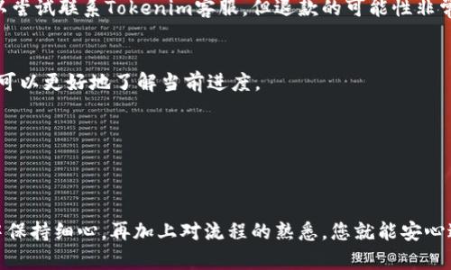 将USDT转入Tokenim涉及几个步骤，首先确保您在Tokenim上有一个账户，并且已经完成了必要的身份验证。以下是具体的步骤指南：

### 步骤一：创建和验证Tokenim账户
如果您尚未在Tokenim上注册，您需要：
1. 访问Tokenim官方网站并点击注册。
2. 根据提示填写必要的个人信息。
3. 完成电子邮件或手机验证。
4. 提交身份验证文件以满足KYC（了解你的客户）要求。

### 步骤二：登录Tokenim账户
在确认账户创建成功并通过验证后，您可以：
1. 使用您的登录凭据访问Tokenim。
2. 确认您的账户状态，确保能够进行USDT的存入操作。

### 步骤三：获得USDT充值地址
在您的Tokenim账户内，您需要：
1. 找到“充值”或“存款”选项，通常在账户或资产管理部分。
2. 选择USDT作为您要存入的Token。
3. 生成相应的USDT充值地址。每个账户的充值地址都是独一无二的。

### 步骤四：准备转账USDT
确保您有一个可以发送USDT的钱包，可能是：
- 个人钱包（如MetaMask、Trust Wallet等）
- 其他交易所的账户（如Binance、Huobi等）

### 步骤五：发送USDT
1. 打开您的USDT钱包。
2. 找到“发送”或“转账”的选项。
3. 输入您在Tokenim上生成的USDT充值地址。
4. 输入您想要转入的USDT数量，确认网络费用。
5. 检查信息无误后，点击发送。请务必再次确认地址，以免资金丢失。

### 步骤六：确认交易状态
在完成转账后，您可以：
1. 返回Tokenim，检查您的账户余额。
2. 根据网络拥堵情况，转账可能需要几分钟到几个小时不等，耐心等待。
3. 使用区块链浏览器（如Etherscan）查看交易状态，以确保资金顺利转入。

### 常见问题解答

#### 1. 转账USDT的手续费是多少？
手续费因网络状况而异。在以太坊网络上，转账手续费通常表现得比较明显，但在其他网络（如TRC20，BSC等）上，手续费可能较低。

#### 2. 如果我发送错误的地址，该怎么办？
发送到错误地址的USDT可能很难找回。请确保每次转账前仔细检查地址。如果发生错误，您可以尝试联系Tokenim客服，但退款的可能性非常小。

#### 3. 转账时间一般需要多久？
转账时间通常为几分钟，但在网络繁忙的情况下可能会更久。通过区块链浏览器监控交易状态可以更好地了解当前进度。

#### 4. 可以通过银行转账购买USDT吗？
这取决于Tokenim是否支持通过银行转账直接充值。查看平台的充值选项以获取详细信息。

### 结论
将USDT转入Tokenim的过程其实并不复杂，只要按照步骤操作，您就能顺利完成。确保在操作中保持细心，再加上对流程的熟悉，您就能安心进行交易了。希望这篇指南能帮助你顺利完成USDT的转账过程，享受在Tokenim上的交易乐趣！
