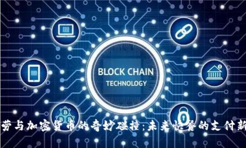 “麦当劳与加密货币的奇妙碰撞：未来快餐的支付新模式”