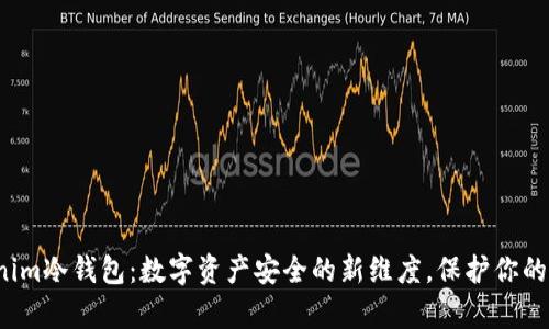 探索Tokenim冷钱包：数字资产安全的新维度，保护你的虚拟财富！