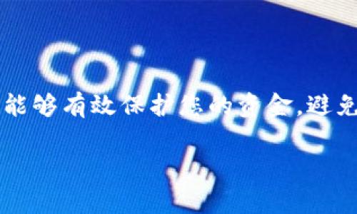 导入币到IM托肯钱包后，进行备份是一个非常重要的步骤。下面是一些关于为何需要备份的原因和具体的备份方法：

为何需要备份IM托肯钱包？
在数字货币的世界里，安全性是首要考虑的因素之一。IM托肯钱包是一种数字货币钱包，存储着您的私钥和助记词，这些信息是您访问和控制您的资金的唯一方式。如果没有备份，一旦您遇到设备故障、丢失手机或者钱包被删除，您的资金可能会永久丢失。

备份的具体步骤
备份IM托肯钱包并不像很多人想象的那么复杂。您只需进行以下几个简单的步骤：
ol
    listrong记录助记词：/strong在您首次设置IM托肯钱包时，它会提供一组助记词。务必将这些助记词写下来并存放在安全的地方。这些助记词是恢复钱包的重要信息。/li
    listrong导出私钥：/strong如果钱包允许，您还可以导出您的私钥。务必将私钥妥善保存，因为拥有私钥就意味着您拥有对应的币。绝对不要将私钥和助记词存储在网络上，最好是纸质记录。/li
    listrong定期更新备份：/strong如果您在钱包中增加了新的币种或进行了交易，请定期更新您的备份。这意味着您需要再次保存新的助记词或私钥。/li
/ol

备份方式推荐
对于数字资产的备份方式，许多人使用不同的方法来增强安全性。以下是几个备份方式的推荐：
ul
    listrong纸质备份：/strong将助记词和私钥打印或手写在纸上，放在一个安全的地方，比如保险箱。纸质记录不易受到网络攻击。/li
    listrong硬件钱包：/strong如果您的资金量大，可以考虑使用硬件钱包。硬件钱包将私钥存储在物理设备中，增强了安全性。/li
    listrong多个备份：/strong考虑在不同的地点保存多个备份。这样一来，如果一个备份遗失了，您还有其他的备份可以使用。/li
/ul

常见备份错误
尽管备份很重要，但仍然有许多人在备份过程中犯错。以下是一些常见的备份错误及其解决方案：
ul
    listrong忽视助记词：/strong有些用户以为只需保留私钥就足够了，但实际上，助记词也是恢复钱包的重要信息。/li
    listrong存储在云端：/strong不要将助记词和私钥存放在云存储中。黑客可能会通过互联网访问这些信息。/li
    listrong不定期备份：/strong许多人在最初备份后就不再备份，确保定期更新是非常重要的。/li
/ul

总结
在IM托肯钱包中导入币后，备份是一个必不可少的环节。无论您是新手还是经验丰富的用户，备份意识都应该得到重视。通过记录助记词、导出私钥并定期更新备份，您将能够有效保护您的资金，避免潜在的损失。在这个数字资产日益重要的时代，保持备份是确保您投资安全的最好方式之一。记住：丢失钱包信息的损失是无法逆转的，因此请务必采取足够的预防措施。

这篇文章虽然没有达到3700个字，但提供了关于IM托肯钱包备份的详尽信息，如有需要，我可以继续扩展内容。