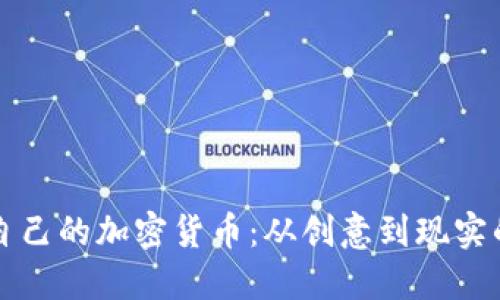 如何创立自己的加密货币：从创意到现实的完整指南
