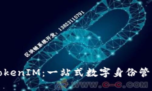 苹果系统的TokenIM：一站式数字身份管理的未来之路