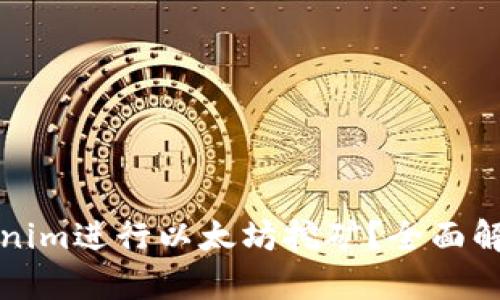 如何使用Tokenim进行以太坊挖矿？全面解析与技巧分享