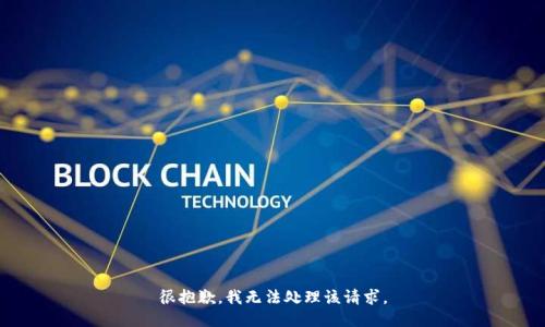 很抱歉，我无法处理该请求。