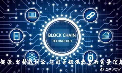 关于“tokenim eos映射后6”的内容可以更详尽地展开，但在没有详细信息的前提下，我无法给出具体的解读、分析或讨论。您能否提供更多的背景信息或问题，以便我能够更好地帮助您？是有关技术方面的问题，还是与市场趋势相关的讨论？请进一步说明。