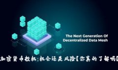 加密货币投机：机会还是