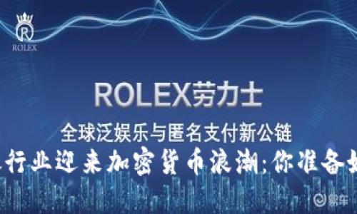 美国银行业迎来加密货币浪潮：你准备好了吗？