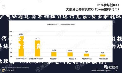 在以太坊生态系统中，TokenIM 是一个广泛使用的数字货币钱包，它为用户提供了便捷的功能，以便在不同的区块链网络上进行操作。TokenIM 主要基于以太坊区块链构建，但它也支持多种其他链以及各种代币。以下是关于 TokenIM 及其支持的链的一些详细介绍：

TokenIM简介
TokenIM 是一款多链数字钱包，旨在为用户提供简洁、安全的资产管理体验。它不仅支持以太坊上的 ERC-20 代币，还扩展到其他区块链，使用户能够管理多种加密资产。无论是交易所的代币，还是个人创建的跨链项目，TokenIM 都能提供灵活的支持。

支持的链
TokenIM 的强大之处在于它对多个区块链的支持。除了以太坊，TokenIM 还支持以下区块链：
ul
    listrong比特币（Bitcoin）/strong：作为最早且最广泛使用的数字货币，比特币的支持为用户提供了更广泛的资本流动选择。/li
    listrong波场（TRON）/strong：TokenIM 不仅支持 TRON 网络的 TRC-20 代币，还允许用户便捷地进行 TRON 生态内的交易。/li
    listrongEOS/strong：作为一个高性能的区块链平台，EOS 在 DApp 和智能合约方面有着独特优势，TokenIM 对其的支持使得用户能够方便地管理 EOS 资产。/li
    listrong币安智能链（BSC）/strong：由于币安智能链以其高效率和低手续费而受欢迎，TokenIM 用户还能够在这个链上进行资产管理和交易。/li
/ul

TokenIM的特色功能
TokenIM 不仅是一个简单的钱包，它还提供了一些特色功能，增强了用户的体验：
ul
    listrong易用性/strong：用户友好的界面，确保各种用户可以轻松上手。/li
    listrong跨链交易支持/strong：用户可以在不同链之间无缝转移资产，提升资金的流动性。/li
    listrong多语言支持/strong：考虑到全球用户，TokenIM 提供多种语言选项。/li
    listrong安全性/strong：采用多层安全措施，包括加密技术和私钥保护，确保用户资产安全。/li
/ul

如何下载和使用TokenIM
使用 TokenIM 非常简单...用户只需前往官方网站，下载适配自己设备的应用程序，接下来按照提示进行注册和钱包创建。
在注册过程中，用户需要设置一个强密码，并妥善保管助记词，因为这将是恢复钱包的唯一途径。完成注册后，用户可以通过简单的操作进行充值、交易和转账。

总结
TokenIM 是一个多功能的数字钱包，支持多个区块链资产，满足了现代用户的需求。无论是以太坊的 ERC-20 代币，还是其他热门链资产，TokenIM 都能提供便捷的管理方式。
想要尝试 TokenIM 吗？确保访问官方网站，了解更多信息，并根据自己的需求进行钱包设置。无论你是加密新手还是资深交易员，TokenIM 都有你需要的功能...

由于字数限制，以上内容只是一个大致框架，若需要更详细的内容，可以逐步扩展。希望这些信息能帮助你更好地理解 TokenIM 和它所支持的区块链。