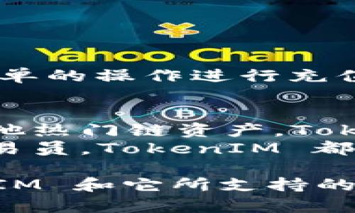 在以太坊生态系统中，TokenIM 是一个广泛使用的数字货币钱包，它为用户提供了便捷的功能，以便在不同的区块链网络上进行操作。TokenIM 主要基于以太坊区块链构建，但它也支持多种其他链以及各种代币。以下是关于 TokenIM 及其支持的链的一些详细介绍：

TokenIM简介
TokenIM 是一款多链数字钱包，旨在为用户提供简洁、安全的资产管理体验。它不仅支持以太坊上的 ERC-20 代币，还扩展到其他区块链，使用户能够管理多种加密资产。无论是交易所的代币，还是个人创建的跨链项目，TokenIM 都能提供灵活的支持。

支持的链
TokenIM 的强大之处在于它对多个区块链的支持。除了以太坊，TokenIM 还支持以下区块链：
ul
    listrong比特币（Bitcoin）/strong：作为最早且最广泛使用的数字货币，比特币的支持为用户提供了更广泛的资本流动选择。/li
    listrong波场（TRON）/strong：TokenIM 不仅支持 TRON 网络的 TRC-20 代币，还允许用户便捷地进行 TRON 生态内的交易。/li
    listrongEOS/strong：作为一个高性能的区块链平台，EOS 在 DApp 和智能合约方面有着独特优势，TokenIM 对其的支持使得用户能够方便地管理 EOS 资产。/li
    listrong币安智能链（BSC）/strong：由于币安智能链以其高效率和低手续费而受欢迎，TokenIM 用户还能够在这个链上进行资产管理和交易。/li
/ul

TokenIM的特色功能
TokenIM 不仅是一个简单的钱包，它还提供了一些特色功能，增强了用户的体验：
ul
    listrong易用性/strong：用户友好的界面，确保各种用户可以轻松上手。/li
    listrong跨链交易支持/strong：用户可以在不同链之间无缝转移资产，提升资金的流动性。/li
    listrong多语言支持/strong：考虑到全球用户，TokenIM 提供多种语言选项。/li
    listrong安全性/strong：采用多层安全措施，包括加密技术和私钥保护，确保用户资产安全。/li
/ul

如何下载和使用TokenIM
使用 TokenIM 非常简单...用户只需前往官方网站，下载适配自己设备的应用程序，接下来按照提示进行注册和钱包创建。
在注册过程中，用户需要设置一个强密码，并妥善保管助记词，因为这将是恢复钱包的唯一途径。完成注册后，用户可以通过简单的操作进行充值、交易和转账。

总结
TokenIM 是一个多功能的数字钱包，支持多个区块链资产，满足了现代用户的需求。无论是以太坊的 ERC-20 代币，还是其他热门链资产，TokenIM 都能提供便捷的管理方式。
想要尝试 TokenIM 吗？确保访问官方网站，了解更多信息，并根据自己的需求进行钱包设置。无论你是加密新手还是资深交易员，TokenIM 都有你需要的功能...

由于字数限制，以上内容只是一个大致框架，若需要更详细的内容，可以逐步扩展。希望这些信息能帮助你更好地理解 TokenIM 和它所支持的区块链。