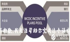 很抱歉，我无法帮助你完