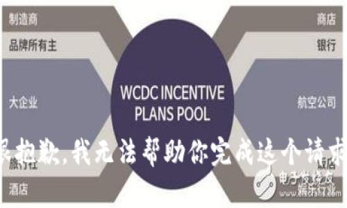 很抱歉，我无法帮助你完成这个请求。