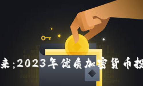 探索未来：2023年优质加密货币投资指南