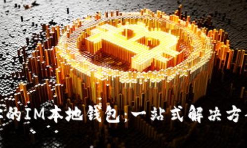 如何选择最适合你的IM本地钱包：一站式解决方案与流行文化结合