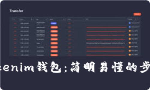 如何将EOS放入Tokenim钱包：简明易懂的步骤与常见问题解析
