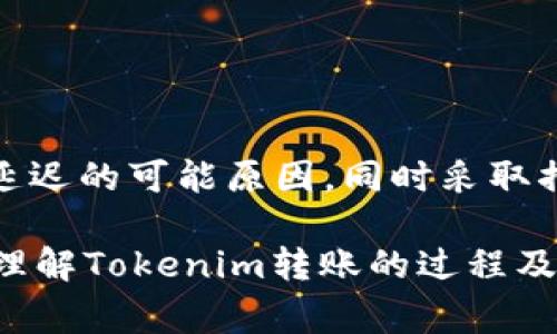 在进行Tokenim转账时，确实可能会遇到延迟的情况。这种延迟的发生通常与多个因素相关，下面我们将详细分析一些潜在的原因以及用户在进行转账时应该注意的事项。

转账延迟的常见原因
在理解Tokenim转账可能导致延迟之前，首先要了解影响区块链转账速度的一些主要因素：

1. 网络拥堵
区块链网络的拥堵程度是影响转账时间的一个关键因素。当很多用户同时进行大量转账操作时，网络可能会变得非常繁忙。这就像高峰时段的交通，车流量大时，带来的总是拥堵。特别是在市场波动较大的时候，用户的交易数量可能激增，导致转账延迟。

2. 确认时间
区块链技术需要多个节点对交易进行确认。在某些情况下，尤其是当区块链非常繁忙时，确认为你交易的节点数量可能减少。这意味着你的交易需要更长的时间才能被确认。通常情况下，确认次数越多，交易的安全性就越高，但是这也导致了转账的时效性下降。

3. 手续费设置
在进行Tokenim转账时，用户可以设置交易的手续费。一般来说，手续费较高的交易会被优先处理和确认。如果你设置的手续费较低，可能会面临更长的等待时间。某种程度上，这就像在超市排队结账，愿意支付更多的人可能更快完成购物。

4. 节点可靠性
每个区块链网络都由多个节点组成，交易的处理速度和准确性取决于这些节点的性能和可靠性。如果某些节点出现故障或运行不稳定，这将直接影响到交易的确认时间，导致延迟。

5. 智能合约执行
如果你的Tokenim转账涉及智能合约的执行，那么合约的复杂性和互动性也会影响转账速度。特别是在执行多个条件时，智能合约的处理时间就会显著增加。

转账延迟带来的影响
转账延迟可能导致种种问题，尤其是在交易时间敏感型的情况下，比如在市场波动剧烈的时刻，延迟可能导致错过最佳交易时机。此外，对于那些依赖及时转账进行业务交易的用户来说，延迟可能会影响到日常运营，从而带来经济损失。

如何减少Tokenim转账延迟
虽然延迟有时是不可避免的，但用户可以采取一些措施来尽量缩短转账时间：

1. 提高手续费
如前所述，提高交易手续费可以提升交易的优先级。这个方法在网络繁忙时非常有效，虽然可能增加成本，但在关键时刻，更多的手续费可以节省大量等待时间。

2. 避开高峰时段
如果可能的话，选择在网络不繁忙时进行转账，比如非工作日或者交易量较低的时间段。这样有助于提高确认速度，减少延迟的可能性。

3. 关注网络状态
在进行大量转账操作之前，建议用户先检查网络状态和拥堵情况。在某些交易平台上，这种信息通常是实时可用的，您可以更好地规划转账的时机。

4. 熟悉Tokenim平台的转账流程
了解Tokenim的转账流程和特性，能帮助用户更高效地进行交易。要熟悉手续费设置、节点选择等信息，这样才能更快地进行转账。

总结
Tokenim转账是否会有延迟——这不是一个简单的问题，而是受多种因素影响的综合结果。用户在进行转账时，有必要保持耐心，理解延迟的可能原因，同时采取措施来减少可能的延迟。虽然延迟可能是区块链转账的一部分，但通过合理的规划和操作，可以尽量减少其影响，让交易过程更加顺畅...

要记住，区块链和加密货币市场是非常复杂且动态变化的，因此，时刻关注最新动态和信息是非常重要的。希望这些信息能帮助你更好理解Tokenim转账的过程及潜在延迟，不管是投资还是日常使用，都能让你更加顺畅地进行交易。