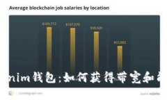 Tokenim钱包：如何获得带宽