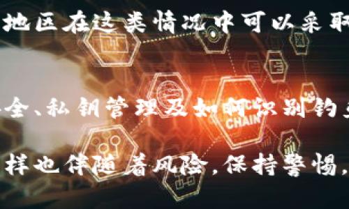 如果你的Tokenim钱包中的币被转走了，以下是一些可能的步骤和建议，帮助你应对这种情况：

1. 立即检查交易记录
首先，登录你的Tokenim钱包，查看交易记录，确认币被转走的具体时间和数量。确定这是否是你自己执行的交易。

2. 联系Tokenim客服
如果你确定这不是你自己执行的交易，立即联系Tokenim的客服支持。他们可能会要求你提供一些信息来验证你的身份，并帮助你调查交易的详细情况。

3. 修改账户密码
为了保护你的账户安全，如果你怀疑钱包被破解，立即更改密码，甚至开启两步验证（2FA），增加账户的安全性。

4. 检查设备安全
确保你的电脑和手机没有恶意软件。在进行任何加密货币交易时，保证使用的是安全的网络连接，避免在公用Wi-Fi下进行敏感操作。

5. 寻求法律帮助
如果损失金额较大，考虑咨询法律专业人士。了解在你所在国家或地区在这类情况中可以采取的法律行动。

6. 学习如何防范未来风险
最后，利用这次经历学习如何更好地保护自己的资产。了解钱包安全、私钥管理及如何识别钓鱼网站等。

在未来的日子里，虽然加密货币给我们带来了方便和新机会，但同样也伴随着风险。保持警惕，保护好自己的投资，才能在这个快速发展的行业中立于不败之地。