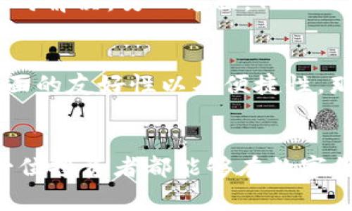 在数字货币的世界中，选择一个合适的钱包是至关重要的——这可不仅仅是存储资产的问题，更是安全性、便利性和用户体验的综合考量。那么，AT钱包和Tokenim钱包究竟哪个更好呢？我们将通过多个方面进行深度分析，为大家提供一个全面的参考。

一、整体概述
AT钱包和Tokenim钱包都是当前市场上较受欢迎的数字货币钱包，但它们的定位和功能却有所不同。AT钱包主打多链支持，用户可以在一个钱包中管理多种不同的区块链资产。而Tokenim钱包则更加注重于用户界面的友好性和交易的便利性，各有千秋，各有所长...

二、安全性
在考虑钱包的选择时，安全性绝对是首要关注的问题。AT钱包在安全性方面，采用了多重签名技术，并且所有私钥都储存在用户本地，降低了被黑客入侵的风险。而Tokenim钱包同样重视安全，提供加密存储和双因素认证等功能，以保护用户的资产安全。但值得注意的是，从安全性的角度来看，AT钱包在业界的口碑略胜一筹...

三、用户体验
用户体验是影响一个钱包受欢迎程度的重要因素，AT钱包虽然功能非常强大，但有些用户反映其操作界面复杂，初学者可能会感到困惑。而Tokenim钱包在这一点上做得相对出色：其界面简洁，操作流畅，即使是新手用户也能快速上手。不过，功能丰富的AT钱包在长期使用中会让用户逐渐熟悉这些复杂的操作...

四、支持的资产种类
AT钱包的优势在于对多种数字资产的支持，这使得它成为了那些投资多样化用户的理想选择。相比之下，Tokenim钱包虽然也支持多种主流资产，但在新兴币种的支持上可能有所欠缺。如果你是一位活跃的投资者，喜欢频繁更换不同的资产，那么AT钱包可能更能满足你的需求...

五、交易费用
对于交易费用的考量，同样重要。AT钱包通常在同类钱包中拥有相对较低的交易费用，尤其是在处理高频交易时，能为用户节省一定的成本。而Tokenim钱包在费用透明度和计算方面则较为亲民，能够提供详细的费用说明，帮助用户更好地理财。在这方面，选择哪个钱包还要依赖于你的交易习惯...

六、社区支持和口碑
社区的支持往往能反映出一个项目的真实情况。AT钱包的社区非常活跃，技术支持也相对到位，经常能在官方社交平台上看到用户反馈的问题得到及时解决。另一方面，Tokenim钱包也有较好的用户评价，尤其是用户体验方面的反馈相对积极。可以说，两个钱包在口碑上都有自己的忠实粉丝...

七、总结
经过上述几个方面的对比，我们可以看出：如果你追求的是多链资产的管理和较低的交易费用，可以考虑选择AT钱包；而如果你更注重于用户体验、界面的友好性以及便捷性，那么Tokenim钱包无疑会是一个不错的选择。一切最终还是要根据个人需求而定——无论选择哪个钱包，保持资产安全始终是最重要的...

结尾
至于AT钱包和Tokenim钱包哪个更好，这没有绝对的答案。关键在于你作为用户的需求和使用场景。希望这篇文章能对你的选择有所帮助，也希望每一位投资者都能够在数字货币的世界中找到最适合自己的那款钱包......