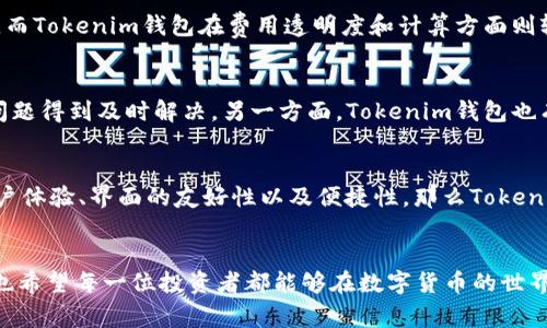 在数字货币的世界中，选择一个合适的钱包是至关重要的——这可不仅仅是存储资产的问题，更是安全性、便利性和用户体验的综合考量。那么，AT钱包和Tokenim钱包究竟哪个更好呢？我们将通过多个方面进行深度分析，为大家提供一个全面的参考。

一、整体概述
AT钱包和Tokenim钱包都是当前市场上较受欢迎的数字货币钱包，但它们的定位和功能却有所不同。AT钱包主打多链支持，用户可以在一个钱包中管理多种不同的区块链资产。而Tokenim钱包则更加注重于用户界面的友好性和交易的便利性，各有千秋，各有所长...

二、安全性
在考虑钱包的选择时，安全性绝对是首要关注的问题。AT钱包在安全性方面，采用了多重签名技术，并且所有私钥都储存在用户本地，降低了被黑客入侵的风险。而Tokenim钱包同样重视安全，提供加密存储和双因素认证等功能，以保护用户的资产安全。但值得注意的是，从安全性的角度来看，AT钱包在业界的口碑略胜一筹...

三、用户体验
用户体验是影响一个钱包受欢迎程度的重要因素，AT钱包虽然功能非常强大，但有些用户反映其操作界面复杂，初学者可能会感到困惑。而Tokenim钱包在这一点上做得相对出色：其界面简洁，操作流畅，即使是新手用户也能快速上手。不过，功能丰富的AT钱包在长期使用中会让用户逐渐熟悉这些复杂的操作...

四、支持的资产种类
AT钱包的优势在于对多种数字资产的支持，这使得它成为了那些投资多样化用户的理想选择。相比之下，Tokenim钱包虽然也支持多种主流资产，但在新兴币种的支持上可能有所欠缺。如果你是一位活跃的投资者，喜欢频繁更换不同的资产，那么AT钱包可能更能满足你的需求...

五、交易费用
对于交易费用的考量，同样重要。AT钱包通常在同类钱包中拥有相对较低的交易费用，尤其是在处理高频交易时，能为用户节省一定的成本。而Tokenim钱包在费用透明度和计算方面则较为亲民，能够提供详细的费用说明，帮助用户更好地理财。在这方面，选择哪个钱包还要依赖于你的交易习惯...

六、社区支持和口碑
社区的支持往往能反映出一个项目的真实情况。AT钱包的社区非常活跃，技术支持也相对到位，经常能在官方社交平台上看到用户反馈的问题得到及时解决。另一方面，Tokenim钱包也有较好的用户评价，尤其是用户体验方面的反馈相对积极。可以说，两个钱包在口碑上都有自己的忠实粉丝...

七、总结
经过上述几个方面的对比，我们可以看出：如果你追求的是多链资产的管理和较低的交易费用，可以考虑选择AT钱包；而如果你更注重于用户体验、界面的友好性以及便捷性，那么Tokenim钱包无疑会是一个不错的选择。一切最终还是要根据个人需求而定——无论选择哪个钱包，保持资产安全始终是最重要的...

结尾
至于AT钱包和Tokenim钱包哪个更好，这没有绝对的答案。关键在于你作为用户的需求和使用场景。希望这篇文章能对你的选择有所帮助，也希望每一位投资者都能够在数字货币的世界中找到最适合自己的那款钱包......