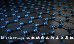 揭秘TokenIm：以太坊分叉的