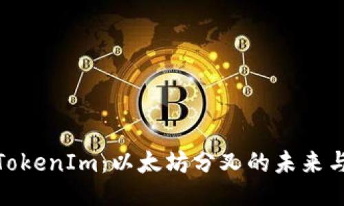 揭秘TokenIm：以太坊分叉的未来与机遇