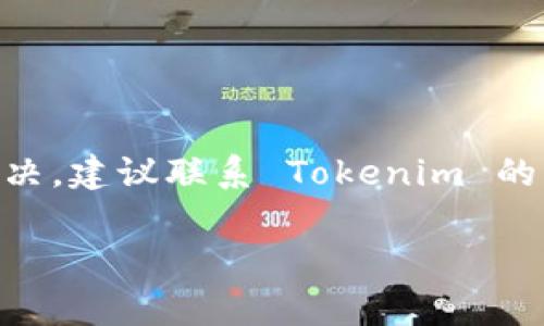 如果你在使用 Tokenim 或其他加密货币相关平台时遇到红色感叹号，这通常意味着有某种问题或者需要关注的事项。以下是一些可能的原因和解决方法：

### 可能原因一：网络连接问题
当 Tokenim 网站显示红色感叹号时，首先检查你的网络连接。网络不稳定或者断开可能导致平台无法正常加载所需数据，造成错误提示。这时候，可以尝试：重新连接 Wi-Fi、切换到移动数据、或者重启路由器。

### 可能原因二：平台维护或者故障
有时候 Tokenim 平台可能正在进行维护或出现了故障。这种情况下，红色感叹号可能是平台状态提示。你可以访问 Tokenim 的官方网站或者社交媒体账户，查看是否有相关的公告信息。

### 可能原因三：账户问题
如果你的账户存在问题，比如未完成的身份验证、余额不足或被限制，Tokenim 也可能显示红色感叹号。检查以下几点：
ul
  li确认你是否完成了所有的 KYC（了解你的客户）流程。/li
  li确保账户余额足够，特别是在进行交易时。/li
  li查看是否有任何账号限制的通知。/li
/ul

### 可能原因四：交易问题
在进行加密货币交易时，如果输入的信息有误，比如地址错误或者交易费用低于最低要求，也可能导致出现红色感叹号。解决方法包括：
ul
  li仔细检查交易信息，确保钱包地址和金额准确。/li
  li适当提高交易费用，以确保交易被矿工处理。/li
/ul

### 结论
总的来说，遇到红色感叹号时，先不要慌张，逐一排查以上可能的问题。如果这些方法无法解决，建议联系 Tokenim 的客服，获取更专业的帮助。希望你能尽快恢复使用该平台的正常体验！

如果你有更具体的问题或需要更详细的帮助，请提供更多信息！