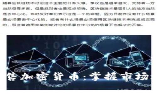 如何安全高效地出售加密货币：掌握市场之道，避免常见陷阱