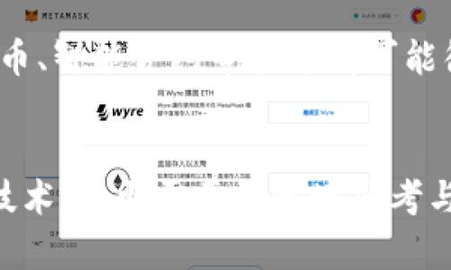   国际银行与加密货币：金融未来的新格局与挑战 / 
 guanjianci 加密货币,国际银行,金融科技,数字货币 /guanjianci 

引言
随着区块链技术的快速发展，加密货币已不再是一个模糊的概念，而是一个引发全球热议的重要话题。从比特币的崛起，到以太坊的智能合约，每一次技术的进步和市场的发展都让我们不禁思考：这……是真的吗？加密货币真的能改变国际银行业的格局吗？在这个日新月异的金融环境中，国际银行面临着前所未有的机遇与挑战。

加密货币的基本概念
首先，让我们理清加密货币的基本概念。加密货币是一种使用密码学技术来安全交易的数字货币，这使得它们在理论上能有效防止伪造和诈骗。每个人都知道的比特币，仅仅是冰山一角。加密货币的优势在于其去中心化的特点，这一特性让用户不再依赖于传统银行的中介。

国际银行的现状
在谈论加密货币之前，我们需要了解国际银行当前的结构与角色。传统银行主要通过管理存款、发放贷款，及提供金融服务来创造价值。然而，现代消费者的需求却逐渐发生了变化：他们渴望更快速、更透明的金融服务。此时，加密货币成为了一个潜在的解决方案——这是不是意味着银行的未来将被颠覆？

加密货币给银行业带来的机遇
不可否认，加密货币的崛起给银行业带来了诸多机遇：
ul
    listrong更低的交易成本：/strong传统银行在进行跨境交易时常常需要支付高昂的手续费，而通过加密货币，很多时候这些费用都可以大幅降低。/li
    listrong提升金融服务的效率：/strong加密货币的交易往往能够在几分钟内完成，这相较于传统银行可能需要数天的时间来说，显得尤为迅速。/li
    listrong扩展全球市场：/strong加密货币可以让全球范围内的人们更加方便地进行交易，银行可以借此拓展其服务网络，吸引更多的客户。/li
/ul

挑战与风险
然而，机遇往往伴随着挑战。加密货币的波动性、缺乏监管、以及潜在的安全问题，都是银行在考虑采用加密货币时必须面对的挑战。这……是否意味着，银行应该完全放弃传统金融模式，转而全面拥抱加密货币？实际上，这个问题并没有那么简单。

监管与合规的重要性
在谈论风险时，我们不能忽视合规问题。许多国家和地区对加密货币仍然处于观望中，监管政策并未完全明确。银行在进入加密货币市场时，必须确保其业务的合规性，这不仅关乎企业的声誉，更涉及到客户的资金安全。你想让你的钱在一个无法预测和不受监管的环境中变动吗？

传统金融与加密金融的融合
如今，一些国际银行已开始探索如何将传统金融与加密金融相结合，寻求双赢的解决方案。例如，部分银行推出了加密资产管理服务，帮助客户在享受稳定收益的同时，也能参与到加密货币的投资中。这种结合，既能保留传统金融的优势，又能够利用加密货币的创新技术，不失为一种明智的选择。不过，这……真的能持续下去吗？

案例分析：领先银行的尝试
许多银行在加密货币领域的尝试给我们提供了重要的借鉴。例如，瑞士的瑞士信贷与一些加密货币项目合作，推出了与加密市场挂钩的投资产品。在这一过程中，他们不仅降低了投资风险，还吸引了新一代对加密货币感兴趣的年轻客户。

未来展望：金融科技的时代
不可否认，随着科技的进步，未来的金融界必将是科技与金融深度融合的时代。银行如果想在这场竞争中脱颖而出，就必须积极拥抱新兴技术，包括加密货币。未来几年内，数字货币、智能合约等技术有可能彻底改变我们对金融服务的定义。这……又将给我们带来怎样的影响呢？

总结
国际银行与加密货币的关系，注定是一段充满挑战与机遇的旅程。加密货币的崛起，必将促使传统银行重新审视自身的业务模式，创新与变革是未来的方向。不过，在拥抱这些新技术时，更需要谨慎地思考与评估风险，以保证自身和客户的利益。在这个快节奏的时代，把握金融科技的脉搏，将可能是银行未来成功的关键。加密货币……蛰伏的力量，真的会引爆全球金融格局的变革吗？
