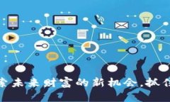 投资加密货币：探索未来