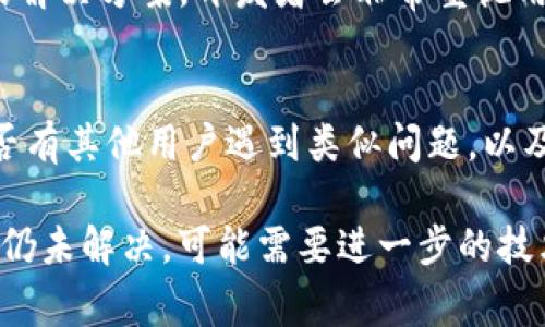 出现应用程序频繁闪退的情况通常与多种因素有关。关于您提到的「tokenim」应用程序闪退的问题，可能的原因及解决方案如下：

### 1. 应用程序本身的问题
应用程序的代码中可能存在Bug，尤其是在新版本中更新后。开发者可能尚未修复这些问题，导致闪退。在这种情况下，检查是否有最新版本的更新，或者试着卸载后重新安装应用程序，有时候这样可以解决软件内部问题。

### 2. 设备兼容性
在某些旧型号手机或平板上，应用程序可能无法正常运行。这可能是因为设备的硬件性能不足，或者操作系统版本过旧，无法支持新应用的功能。如果您在使用的设备较旧，不妨查阅应用的要求，确保设备能够满足这些要求。

### 3. 网络连接问题
许多应用程序需要网络连接才能正常工作。如果您的网络连接不稳定，可能会导致应用崩溃。您可以尝试切换网络，例如从Wi-Fi切换到移动数据，或反之。确保网络信号稳定，有时候简单的网络重启也能改善情况。

### 4. 设备存储空间不足
设备的存储空间不足亦可能导致应用闪退。很多应用需要一定的存储空间来缓存数据或执行后台操作。定期清理应用和文件，释放出空间，以保证设备的顺畅运行。

### 5. 系统版本问题
如果您的手机操作系统版本过旧，可能与应用不兼容。请检查是否有可用的系统更新，有时候系统更新也会解决与应用相关的兼容性问题。

### 6. 清除缓存和数据
清除应用的缓存和数据有时能修复闪退的问题。您可以进入设备的设置，找到应用管理，选择tokenim，然后选择清除缓存和数据。这将重置应用的状态，可能会解决由于数据错误导致的崩溃。

### 7. 与其他应用的冲突
有时候，您设备上安装的其他应用可能会与tokenim发生冲突，这就导致了闪退。这种情况下，可以尝试禁用其他可能引发冲突的应用，看是否能改善问题。

### 8. 反馈给开发者
如果个中原因看起来似乎无解，不妨联系tokenim的开发团队反馈问题，通常他们会提供相关的解决方案。开发者会非常重视用户反馈，因为这关乎他们的产品质量与用户体验。

### 9. 论坛和社区的帮助
有时候在技术论坛或应用的社区中，用户分享的解决方案也能提供帮助。可以试着搜索一下是否有其他用户遇到类似问题，以及他们是如何解决的。

在解决应用闪退问题时，首先确保进行的步骤简单有效，要持有耐心。如果经过尝试上述方法后仍未解决，可能需要进一步的技术支持，甚至考虑寻找其他应用替代。希望这些建议对您有所帮助！