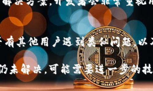 出现应用程序频繁闪退的情况通常与多种因素有关。关于您提到的「tokenim」应用程序闪退的问题，可能的原因及解决方案如下：

### 1. 应用程序本身的问题
应用程序的代码中可能存在Bug，尤其是在新版本中更新后。开发者可能尚未修复这些问题，导致闪退。在这种情况下，检查是否有最新版本的更新，或者试着卸载后重新安装应用程序，有时候这样可以解决软件内部问题。

### 2. 设备兼容性
在某些旧型号手机或平板上，应用程序可能无法正常运行。这可能是因为设备的硬件性能不足，或者操作系统版本过旧，无法支持新应用的功能。如果您在使用的设备较旧，不妨查阅应用的要求，确保设备能够满足这些要求。

### 3. 网络连接问题
许多应用程序需要网络连接才能正常工作。如果您的网络连接不稳定，可能会导致应用崩溃。您可以尝试切换网络，例如从Wi-Fi切换到移动数据，或反之。确保网络信号稳定，有时候简单的网络重启也能改善情况。

### 4. 设备存储空间不足
设备的存储空间不足亦可能导致应用闪退。很多应用需要一定的存储空间来缓存数据或执行后台操作。定期清理应用和文件，释放出空间，以保证设备的顺畅运行。

### 5. 系统版本问题
如果您的手机操作系统版本过旧，可能与应用不兼容。请检查是否有可用的系统更新，有时候系统更新也会解决与应用相关的兼容性问题。

### 6. 清除缓存和数据
清除应用的缓存和数据有时能修复闪退的问题。您可以进入设备的设置，找到应用管理，选择tokenim，然后选择清除缓存和数据。这将重置应用的状态，可能会解决由于数据错误导致的崩溃。

### 7. 与其他应用的冲突
有时候，您设备上安装的其他应用可能会与tokenim发生冲突，这就导致了闪退。这种情况下，可以尝试禁用其他可能引发冲突的应用，看是否能改善问题。

### 8. 反馈给开发者
如果个中原因看起来似乎无解，不妨联系tokenim的开发团队反馈问题，通常他们会提供相关的解决方案。开发者会非常重视用户反馈，因为这关乎他们的产品质量与用户体验。

### 9. 论坛和社区的帮助
有时候在技术论坛或应用的社区中，用户分享的解决方案也能提供帮助。可以试着搜索一下是否有其他用户遇到类似问题，以及他们是如何解决的。

在解决应用闪退问题时，首先确保进行的步骤简单有效，要持有耐心。如果经过尝试上述方法后仍未解决，可能需要进一步的技术支持，甚至考虑寻找其他应用替代。希望这些建议对您有所帮助！