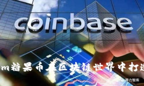 如何用Tokenim糖果币在区块链世界中打造你的小财富？