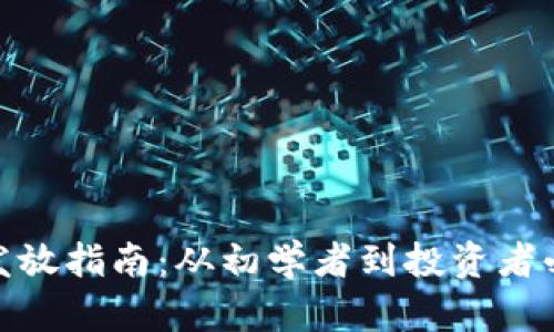 加密货币发放指南：从初学者到投资者必知的策略