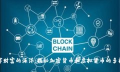 潜入数字财富的海洋：揭