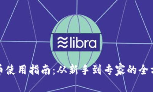加密货币使用指南：从新手到专家的全方位教程