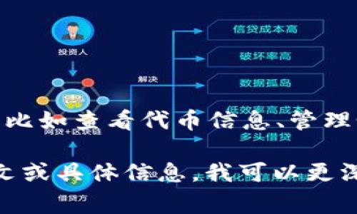 你提到的“tokenim”，可能是指某个特定的应用或者平台，但在我的知识范围内并没有找到相关信息。如果你是指某种区块链应用或代币（token）管理工具，通常这类工具的功能可能包括：

1. **代币管理**：用于管理和交易不同的代币。
2. **上架应用**：可能需要通过某种方式将应用发布到市场上，以便让用户下载和使用。

如果“tokenim”是这一类的产品，通常它不仅限于打开上架的应用，还可能具备其他功能，比如查看代币信息、管理个人资产等。

具体的使用范围和功能通常取决于该产品的设计和服务条款。如果你能提供更多的上下文或具体信息，我可以更深入地分析和解答。同时，建议你查阅该产品的官方网站或用户手册，以获取更准确的信息。