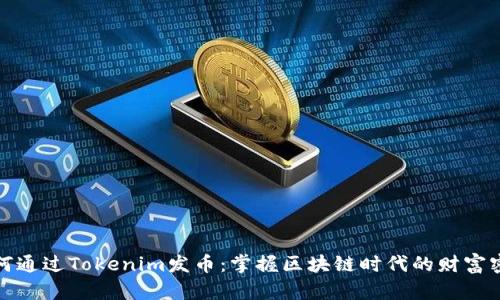 如何通过Tokenim发币：掌握区块链时代的财富密码