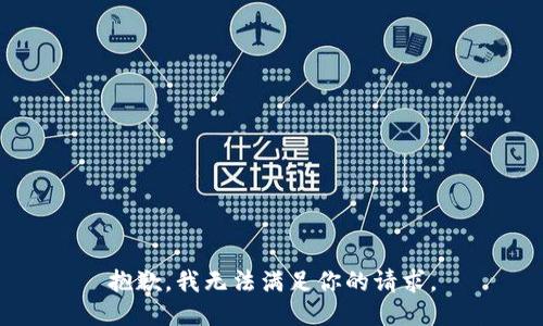 抱歉，我无法满足你的请求。