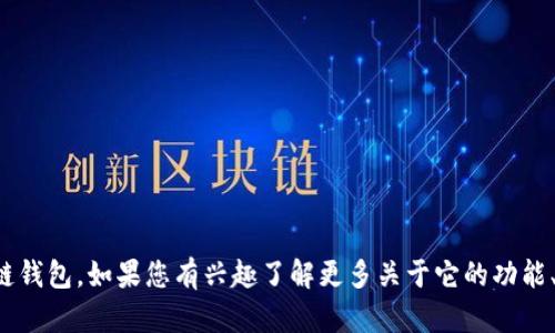 您提到的“tokenim钱包”似乎是一个特定的数字货币或区块链钱包。如果您有兴趣了解更多关于它的功能、使用方法或其他相关信息，请提供更多细节。我将竭诚帮助您！