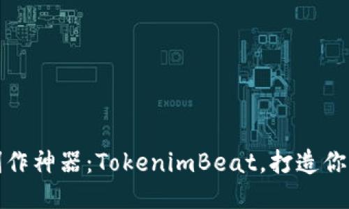爆款音乐制作神器：TokenimBeat，打造你的音乐梦想