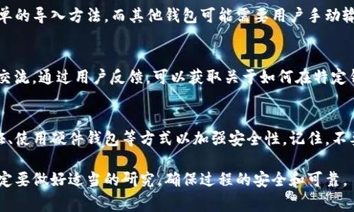 要确定其他钱包是否可以导入Tokenim（通常是指某种特定的代币或基于以太坊等区块链的代币），可以考虑以下几个方面：

1. 钱包类型
首先，不同类型的钱包支持的代币种类可能会有差异。比如，硬件钱包（如Ledger和Trezor）通常支持多种代币，但设置稍显复杂；而在手机或网络钱包（如MetaMask、Trust Wallet等）中，用户可以更容易地导入和管理ERC-20代币。了解你所使用的钱包是否支持自定义代币很重要，因为大部分钱包只会自动识别一些主流的代币。

2. 代币标准
Tokenim是否为ERC-20、BEP-20或其他代币标准也会影响导入的可能性。如果你的Tokenim是基于以太坊的ERC-20标准的代币，大部分支持ERC-20的数字钱包都可以导入它。如果是其他标准（例如，BEP-20是在币安智能链上），则需要确保钱包支持该标准。

3. 钱包的自定义代币功能
若钱包支持导入自定义代币，你只需要添加Tokenim的合约地址、名称、小数位数等信息。不同钱包的操作方法可能有所不同，一些钱包提供简单的导入方法，而其他钱包可能需要用户手动输入详细信息。确保查看钱包的官方文档或用户指南，以便对操作流程有清晰的理解。

4. 社区支持与资源
对于一些较新的代币，社区的支持和用户的反馈往往能提供极大的帮助。浏览Tokenim的社交媒体、论坛（如Reddit、Telegram等）与其他用户交流。通过用户反馈，可以获取关于如何在特定钱包中导入Tokenim的重要信息。

5. 安全性考虑
导入Tokenim时一定要注意安全性问题。确保下载和使用的钱包是官方渠道提供的，以避免遭遇钓鱼或恶意软件攻击。如果可能，启用两步验证、使用硬件钱包等方式以加强安全性。记住，不要轻易透露你的私钥或助记词，因为这可能导致资金丢失。

总的来说，导入Tokenim到其他钱包的可能性与多种因素有关，主要包括钱包的类型、代币的标准及其自定义功能等。当你决定导入的时候，一定要做好适当的研究，确保过程的安全和可靠。