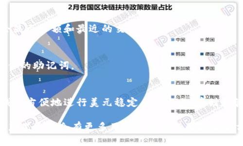 在设置Tokenim美元钱包时，请遵循以下步骤。Tokenim是一种加密货币钱包，支持多个币种的存储和交易，包括美元稳定币（如USDT、USDC等）。虽然具体步骤可能因钱包版本而异，但大致过程如下：

### 步骤 1: 下载和安装Tokenim钱包
首先，你需要在你的设备上下载Tokenim钱包。你可以从官方网站或应用商店找到官方版本。确保下载的版本是最新的，以便获得最佳的安全性和功能。

### 步骤 2: 注册或登录
安装完成后，打开Tokenim钱包。如果你是新用户，按照指引注册一个新账户。如果你已经有账户，请输入你的登录信息。

### 步骤 3: 创建或导入钱包
根据提示，创建新的钱包或导入已有的钱包。如果是创建新钱包，请确保写下助记词（备份），以便日后恢复使用。

### 步骤 4: 设置美元钱包
在钱包主界面，找到“添加资产”或者类似的选项。通常，Tokenim会自动检测市场上的各种加密货币。
选择美元相关的稳定币，比如USDT或USDC。添加后，确保它们在你的资产列表中显示出来。

### 步骤 5: 充值美元钱包
在资产列表中，找到你刚刚添加的美元稳定币，选择“充值”或“获取地址”。将生成的地址复制。
你可以使用其他加密钱包或交易所将美元稳定币发送到这个地址。确保发送的金额和网络选择都是正确的，以免资金丢失。

### 步骤 6: 查看交易和资产
充值完成后，你可以在Tokenim钱包的主界面查看你的美元资产。通常，资产会显示余额和最近的交易记录。

### 安全提示
为了保证你的资产安全，务必开启钱包的双重认证（2FA）功能，并且定期备份你的助记词。

### 结论
通过以上步骤，你就完成了Tokenim钱包的美元设置。现在，你可以使用这个钱包方便地进行美元稳定币的交易、存储和管理。

如果在设置过程中遇到任何问题，建议查阅Tokenim的官方文档或社区论坛，那里通常会有更多用户分享的经验和解决方案。