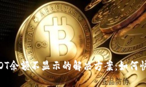 Tokenim钱包USDT余额不显示的解决方案：如何快速找回你的资产