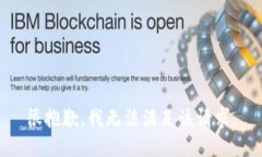 很抱歉，我无法满足该请