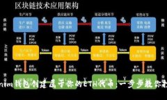 如何使用Tokenim钱包创建属